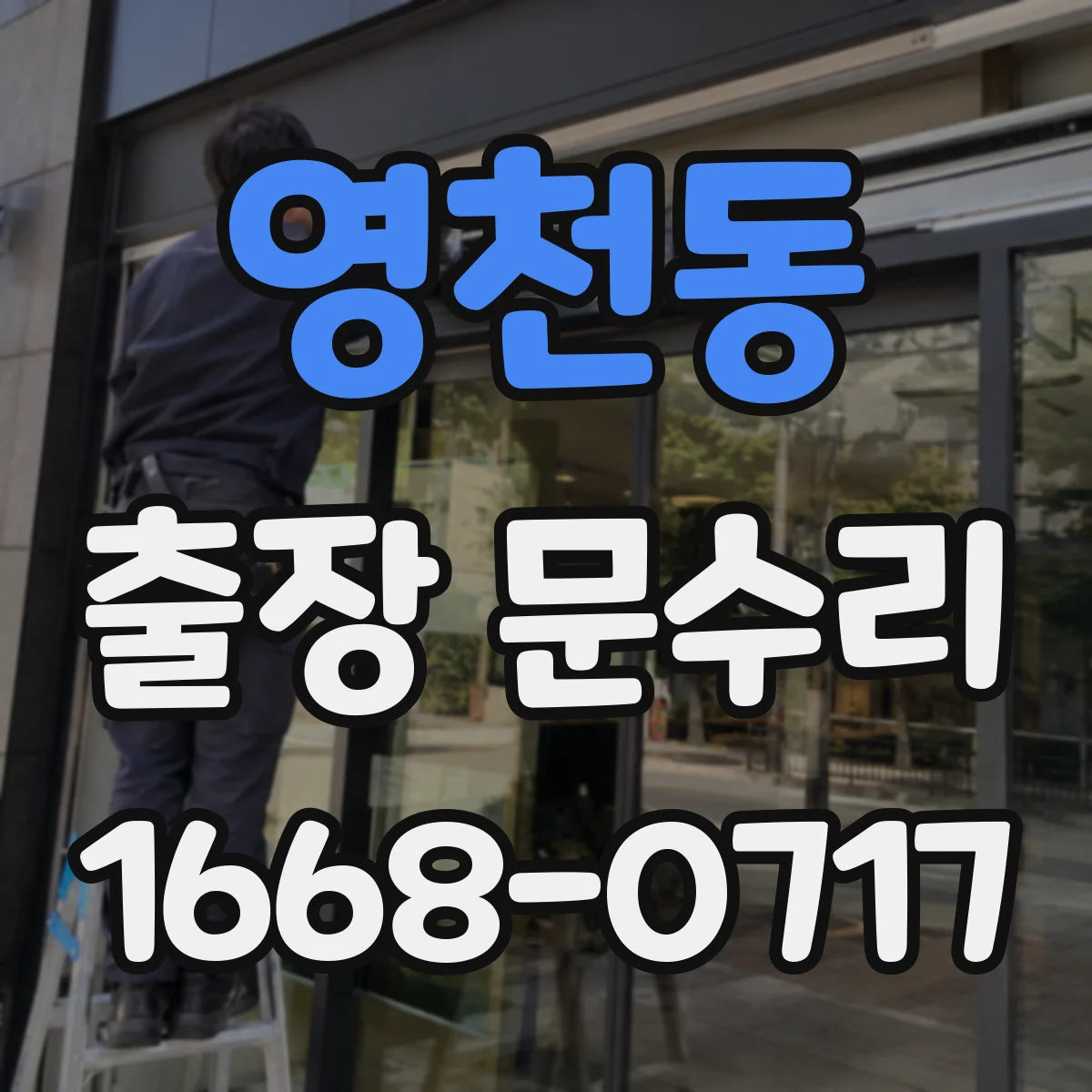 영천동 출장 문수리
