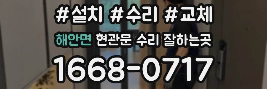 해안면 현관문 수리 잘하는곳