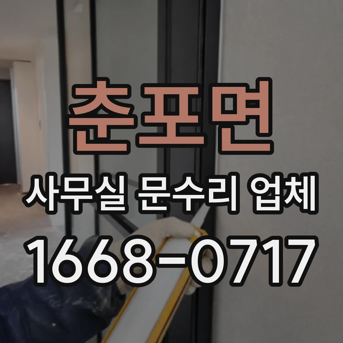 춘포면 사무실 문수리 업체