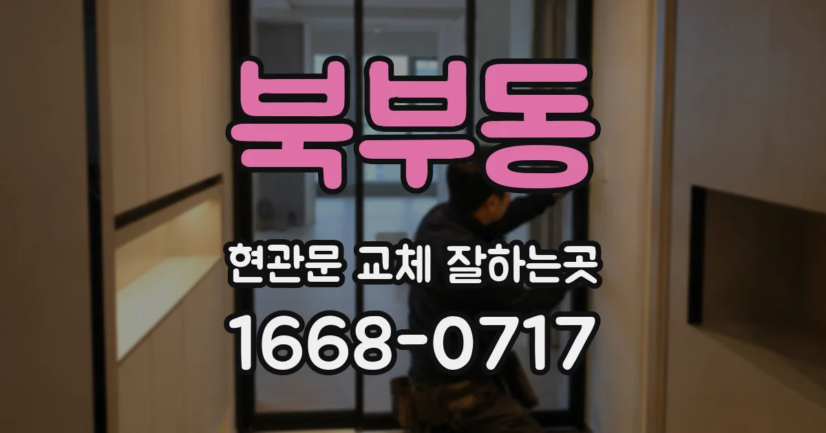 북부동 현관문 교체 잘하는곳