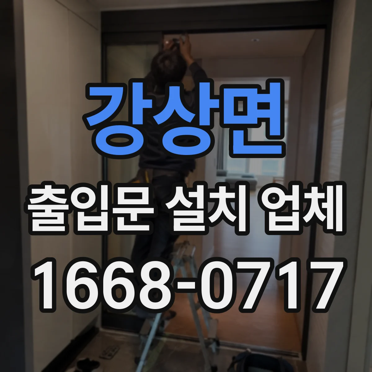 강상면 출입문 설치 업체