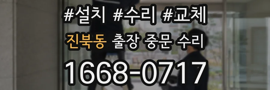 진북동 출장 중문 수리