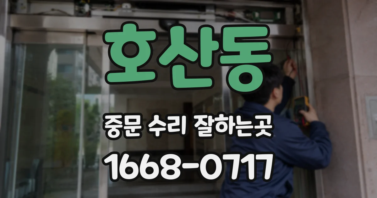 호산동 중문 수리 잘하는곳