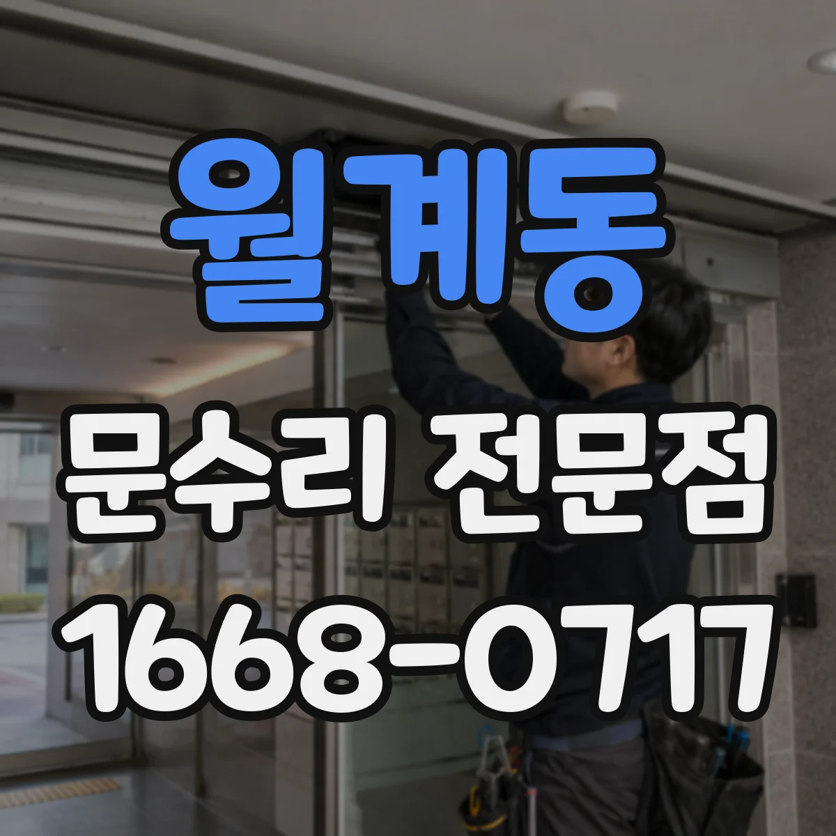 월계동 문수리 전문점