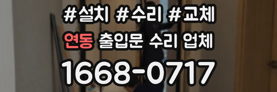 연동 출입문 수리 업체