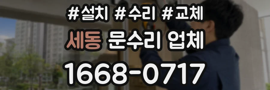 세동 문수리 업체