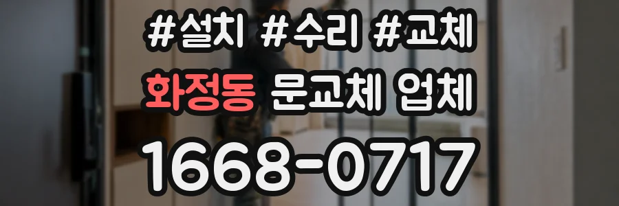 화정동 문교체 업체