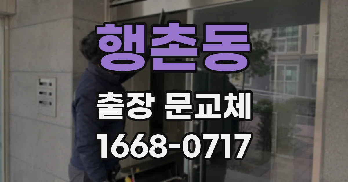 행촌동 출장 문교체