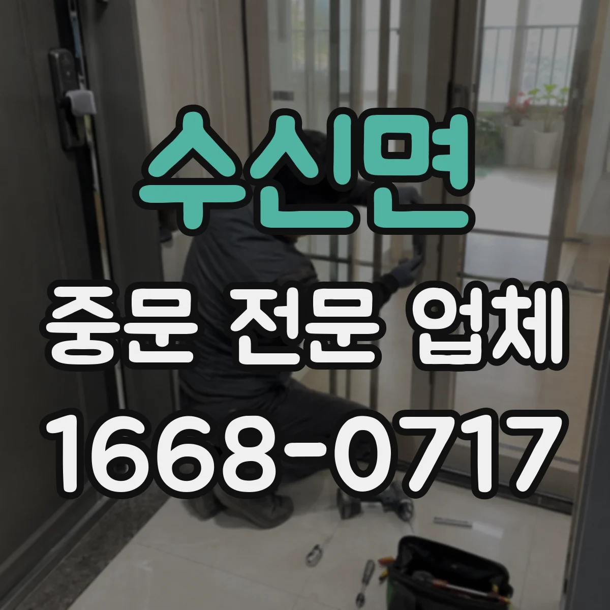 수신면 중문 전문 업체