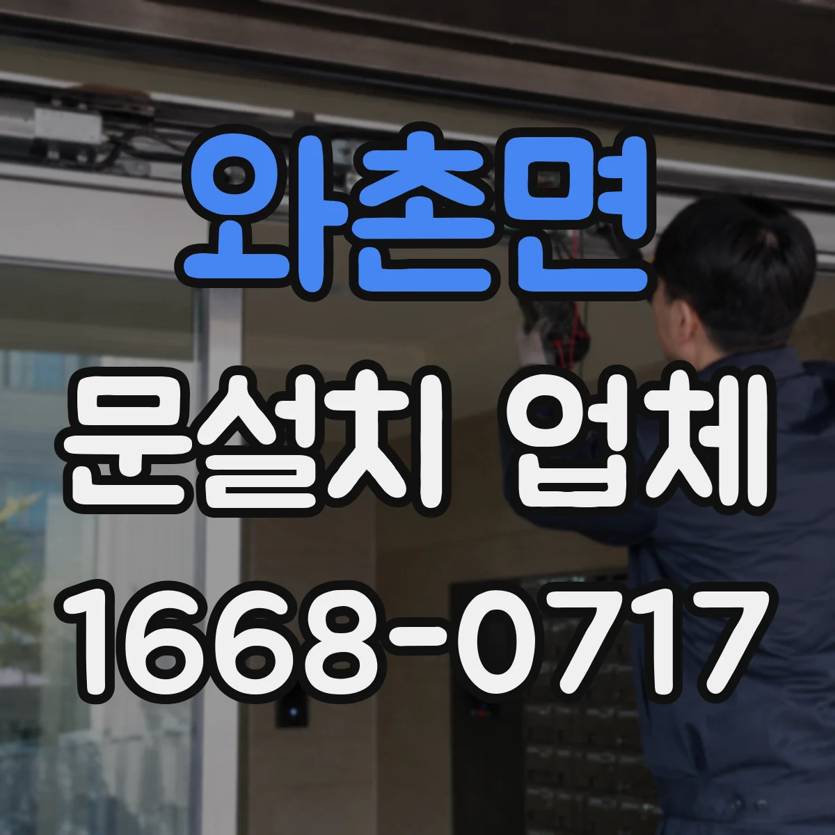 와촌면 문설치 업체