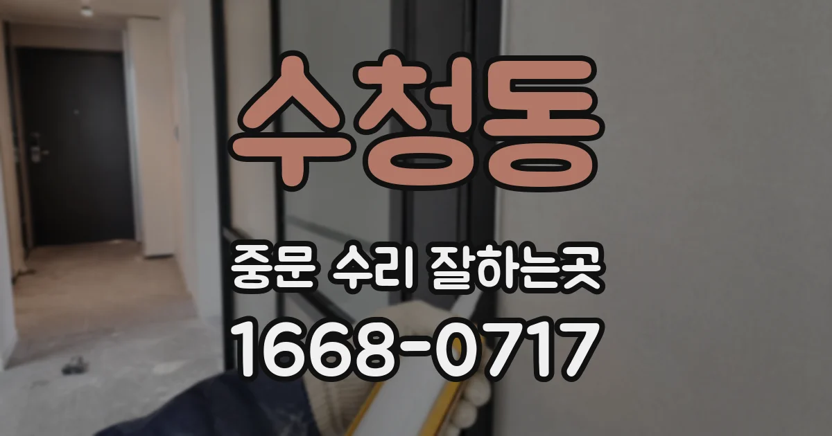 수청동 중문 수리 잘하는곳
