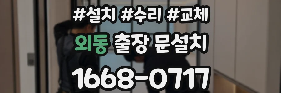 외동 출장 문설치