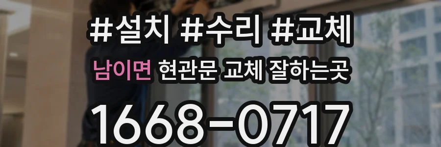 남이면 현관문 교체 잘하는곳