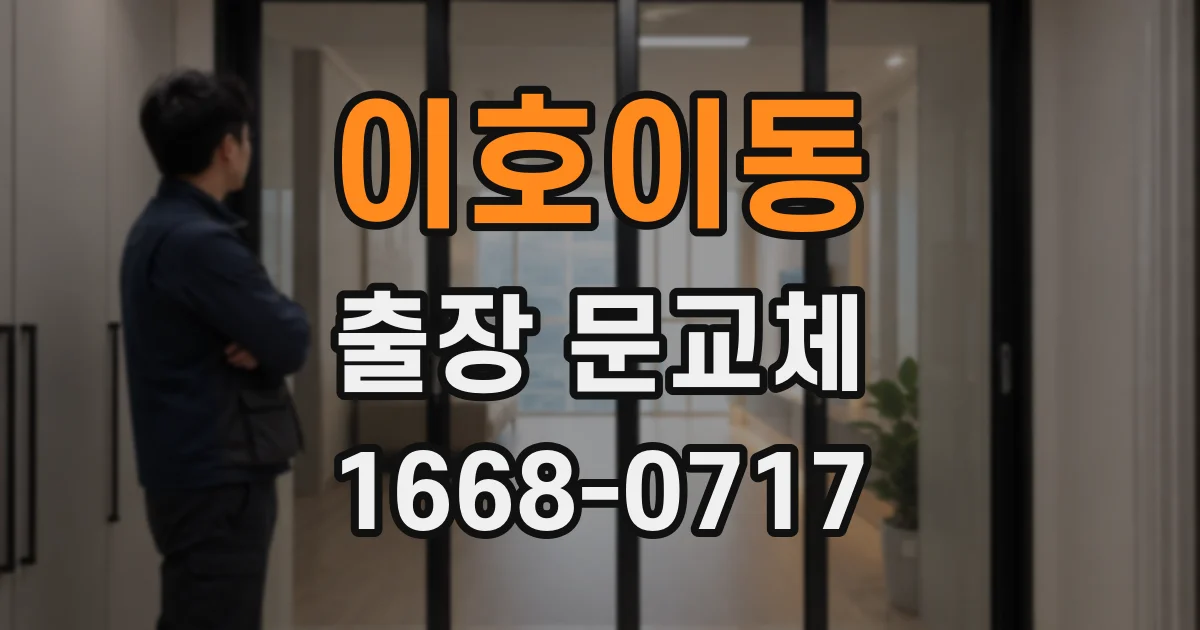 이호이동 출장 문교체