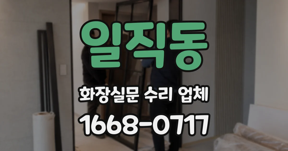 일직동 화장실문 수리 업체