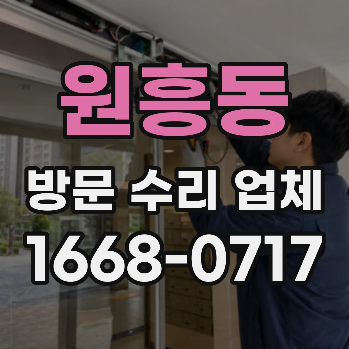 원흥동 방문 수리 업체