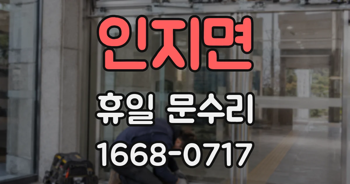인지면 휴일 문수리