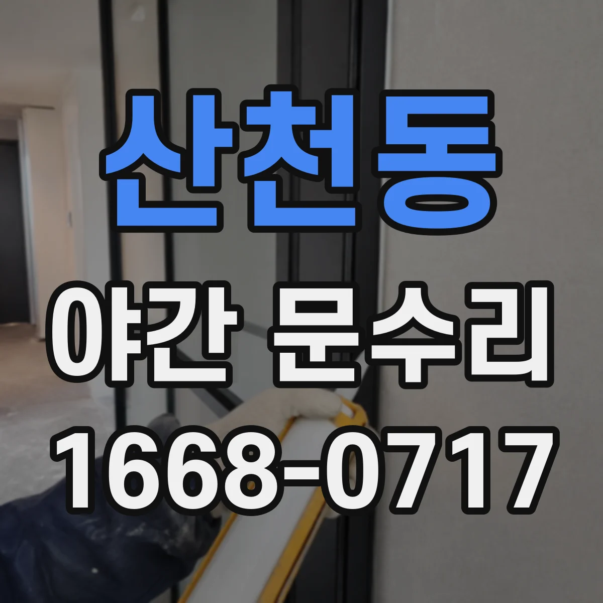산천동 야간 문수리