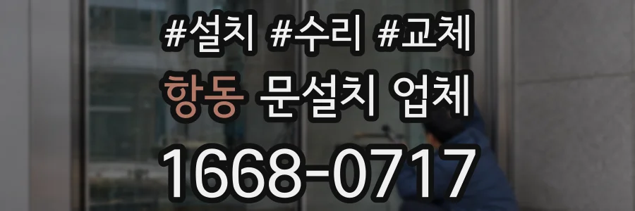 항동 문설치 업체