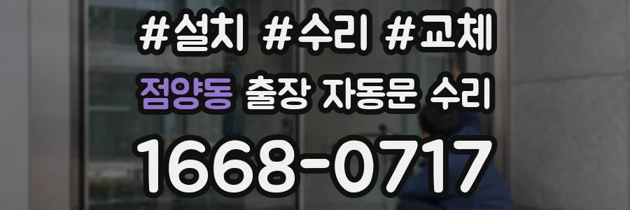 점양동 출장 자동문 수리