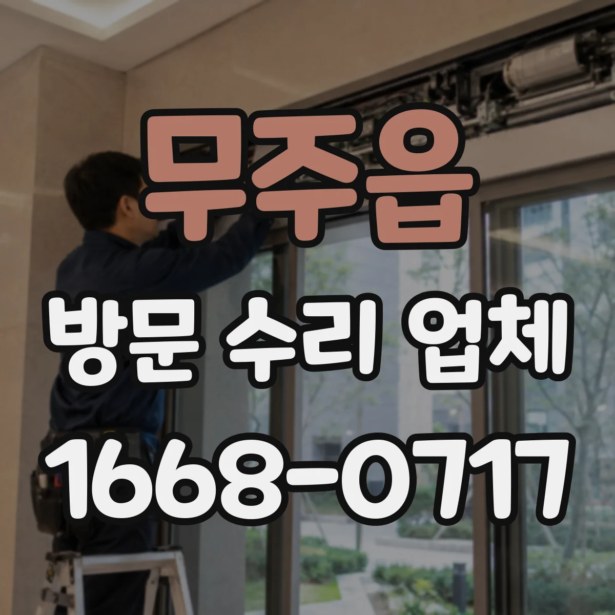 무주읍 방문 수리 업체