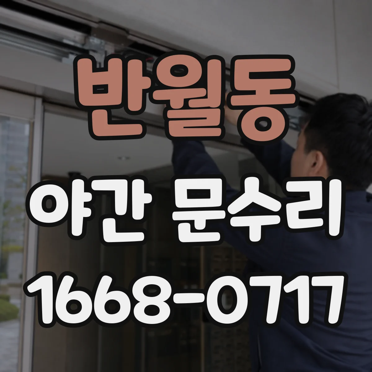 반월동 야간 문수리