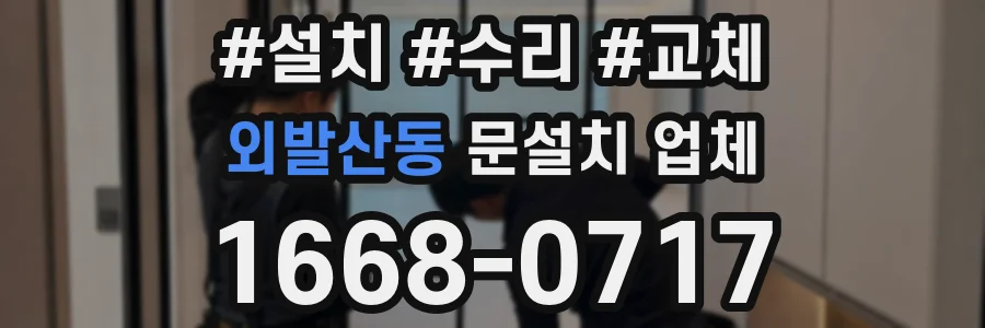 외발산동 문설치 업체