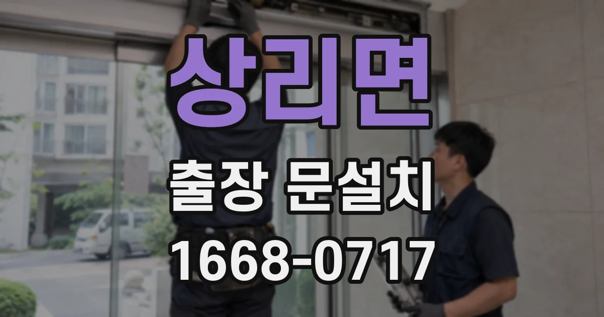 상리면 출장 문설치