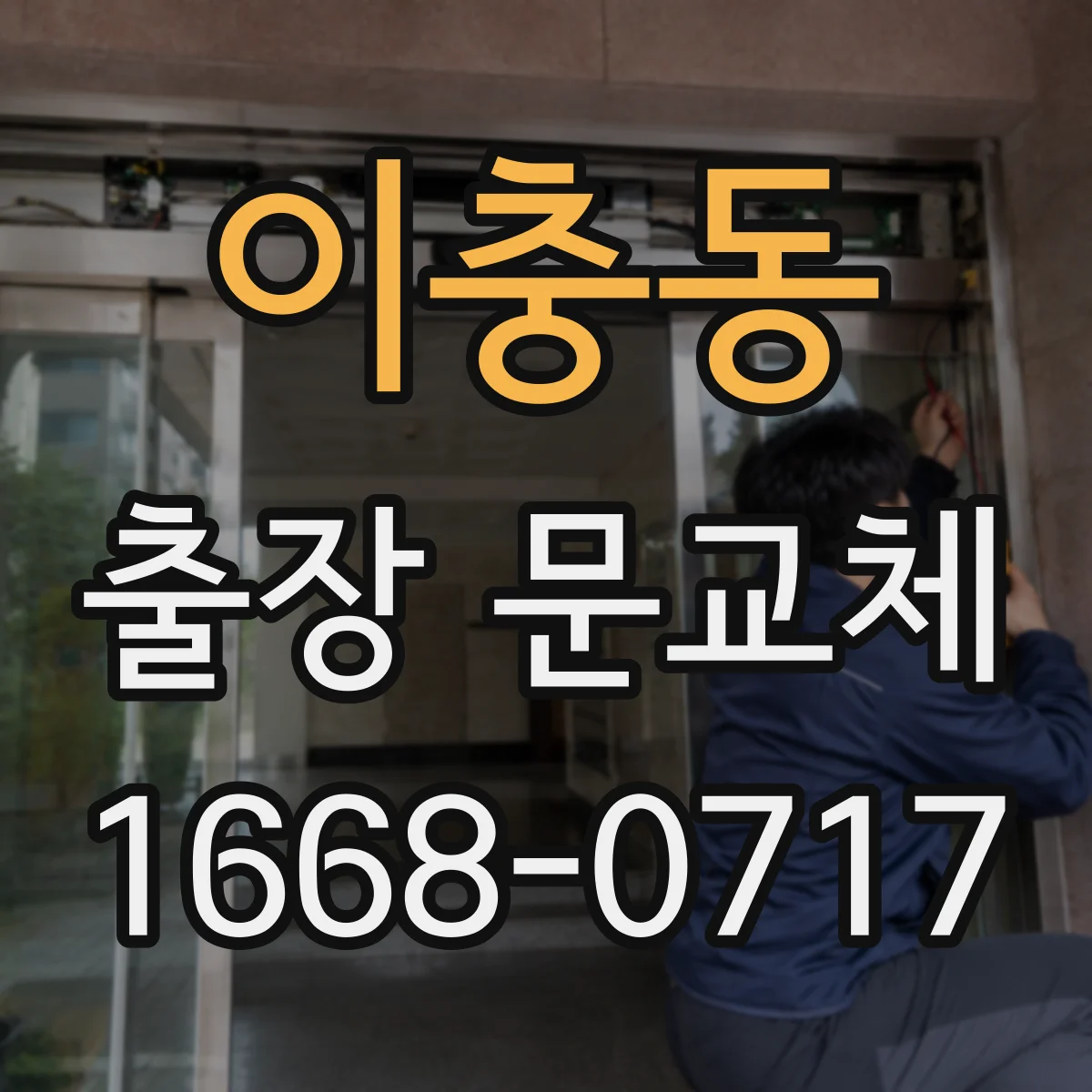 이충동 출장 문교체