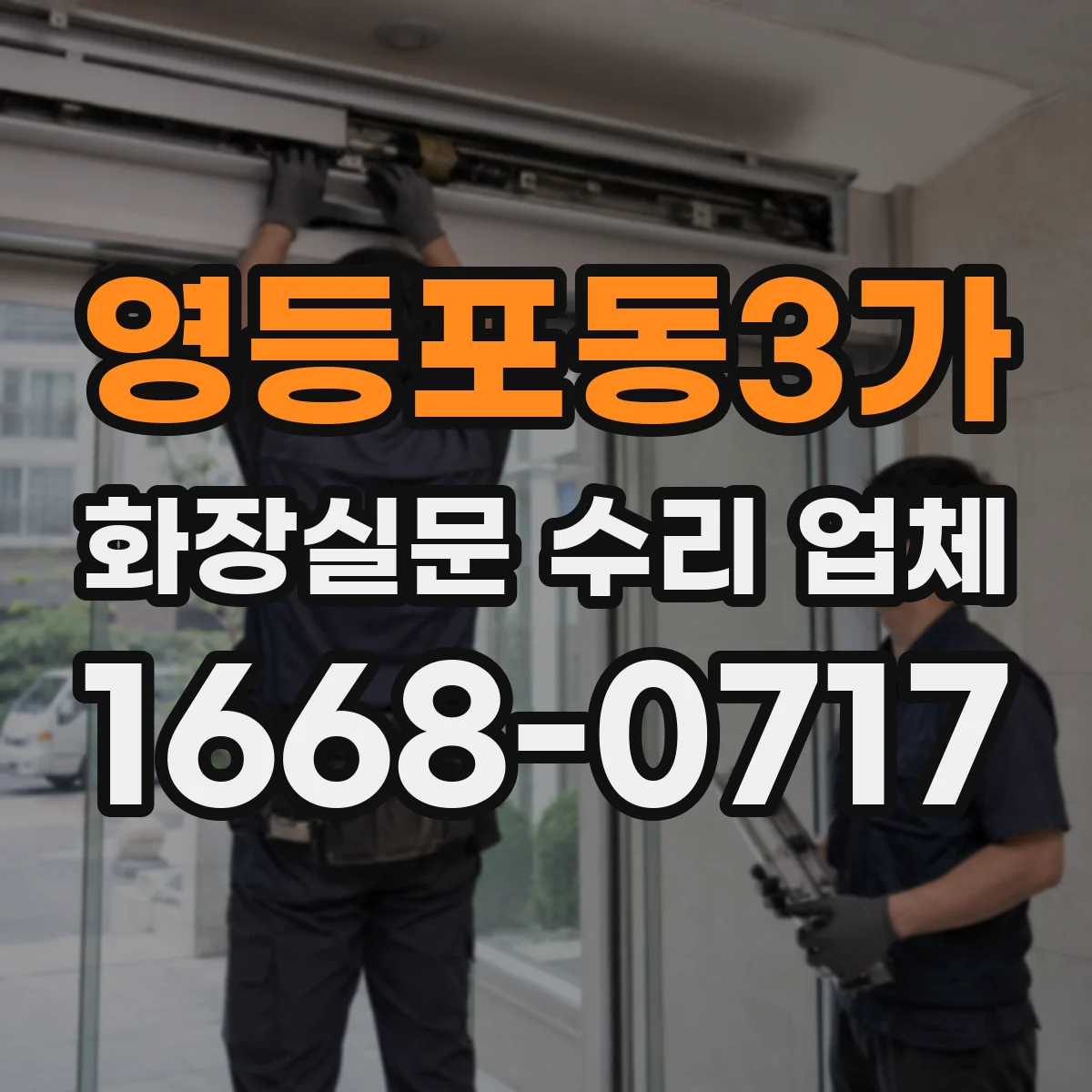 영등포동3가 화장실문 수리 업체