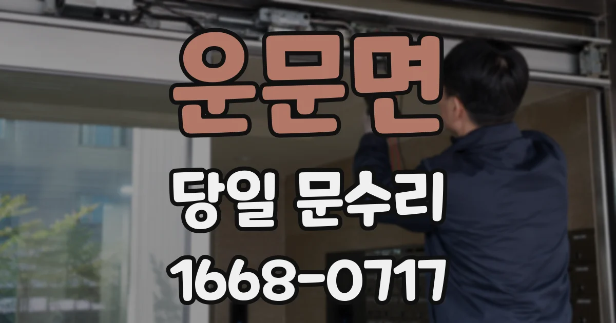 운문면 당일 문수리