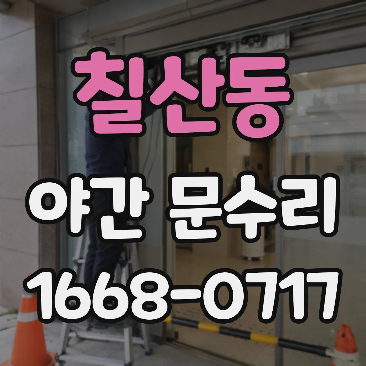 칠산동 야간 문수리
