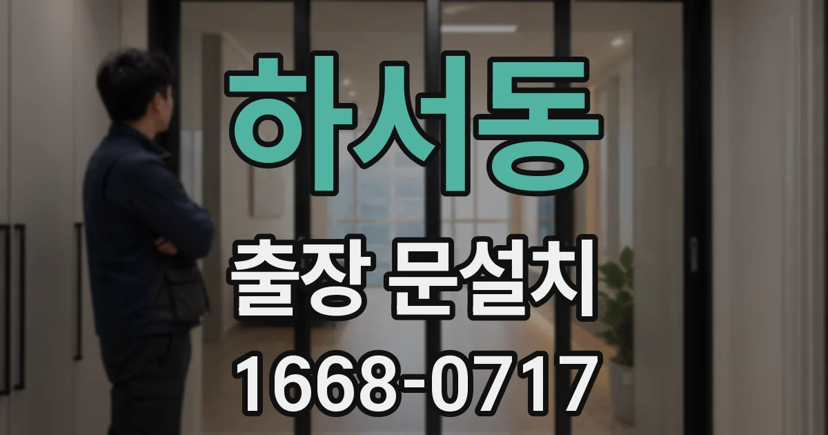 하서동 출장 문설치