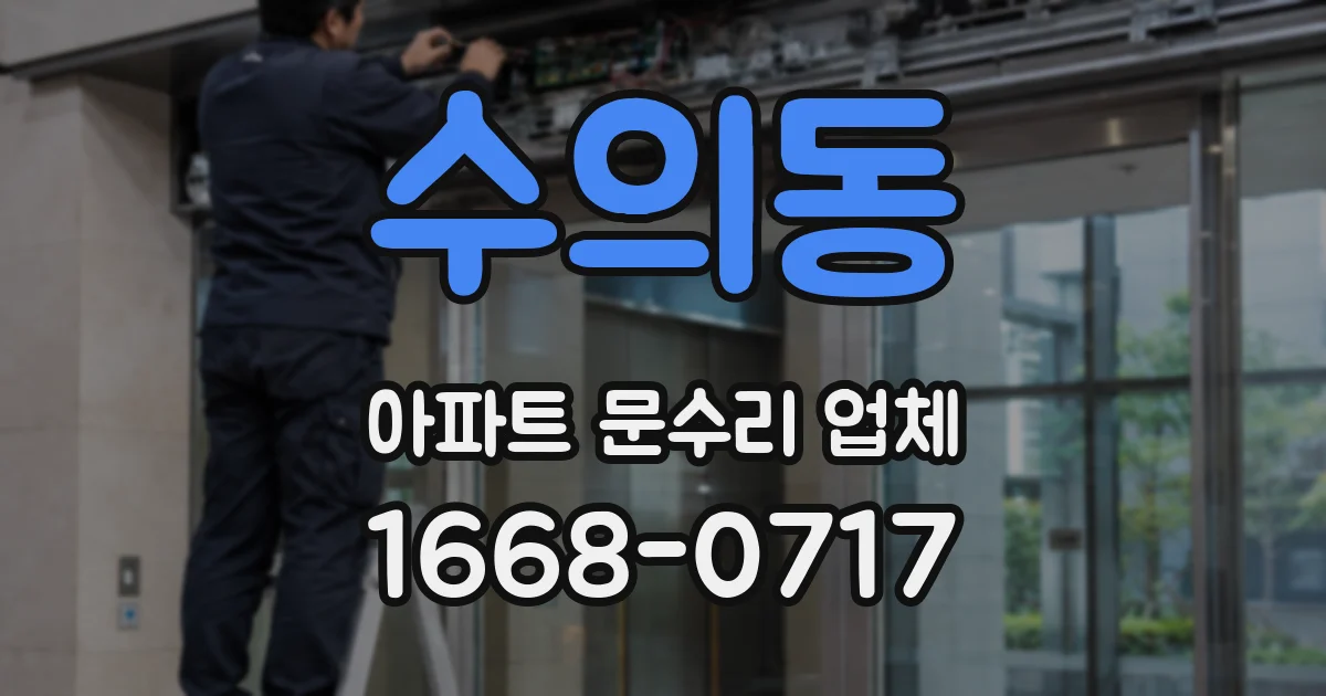 수의동 아파트 문수리 업체
