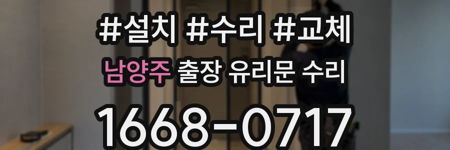 남양주 출장 유리문 수리