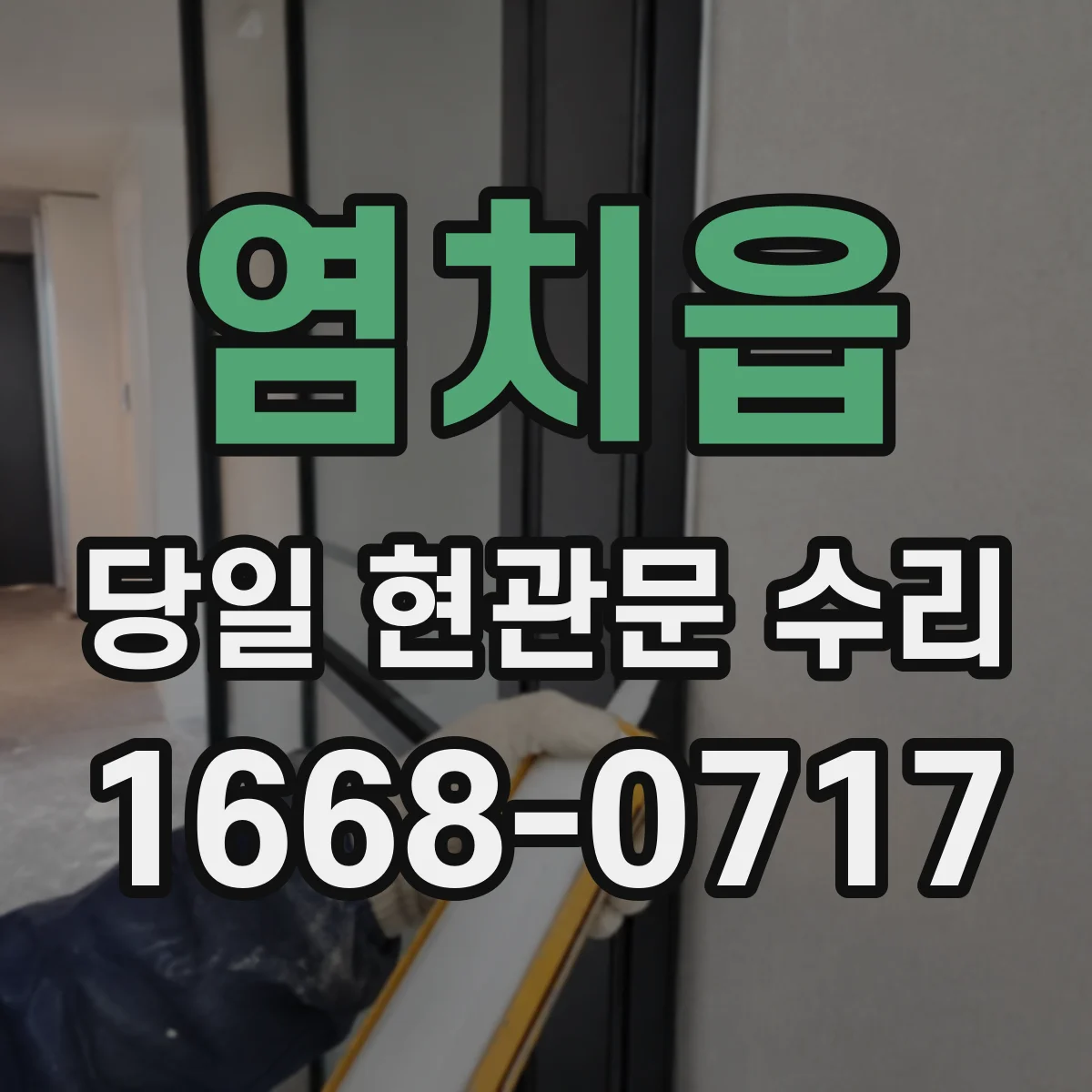 염치읍 당일 현관문 수리