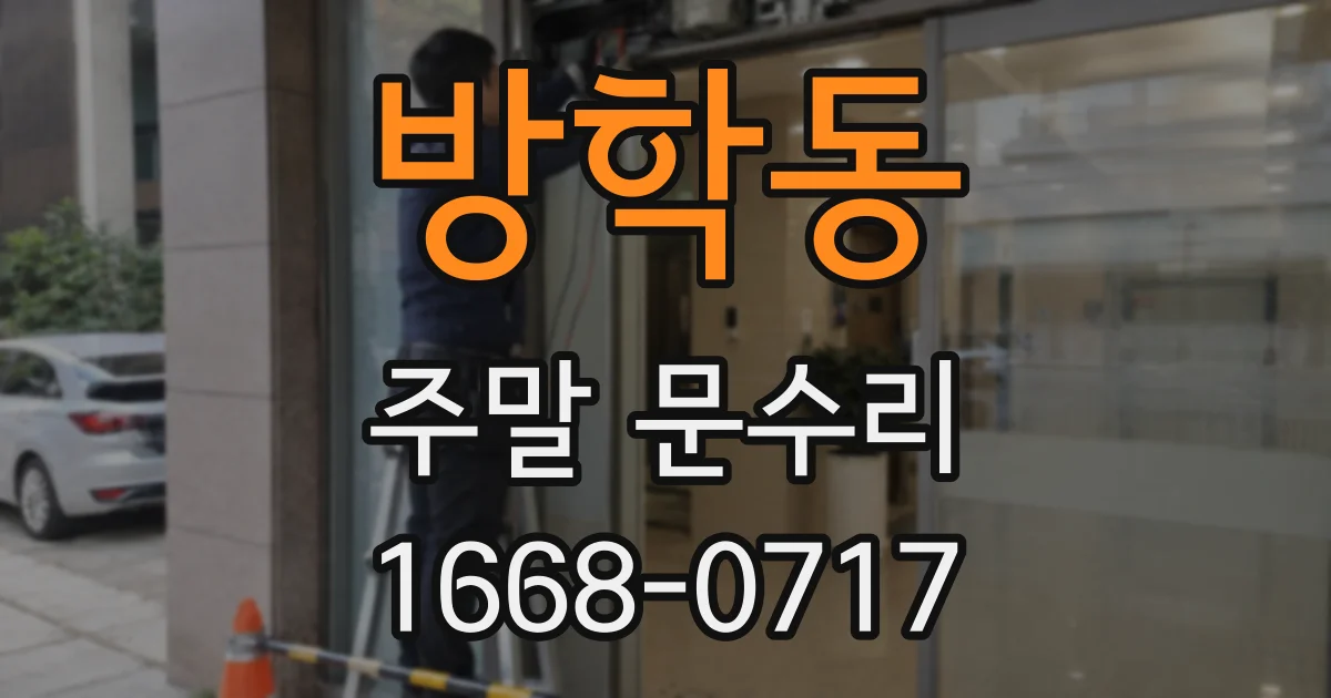 방학동 주말 문수리
