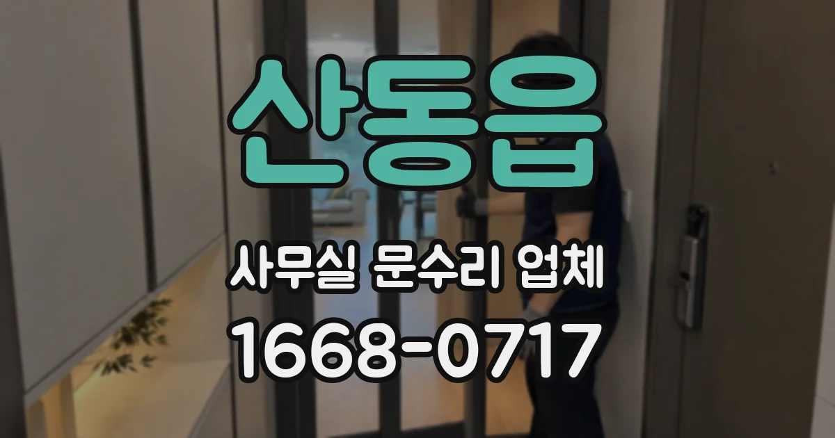 산동읍 사무실 문수리 업체
