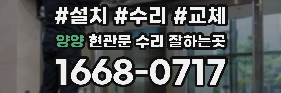 양양 현관문 수리 잘하는곳