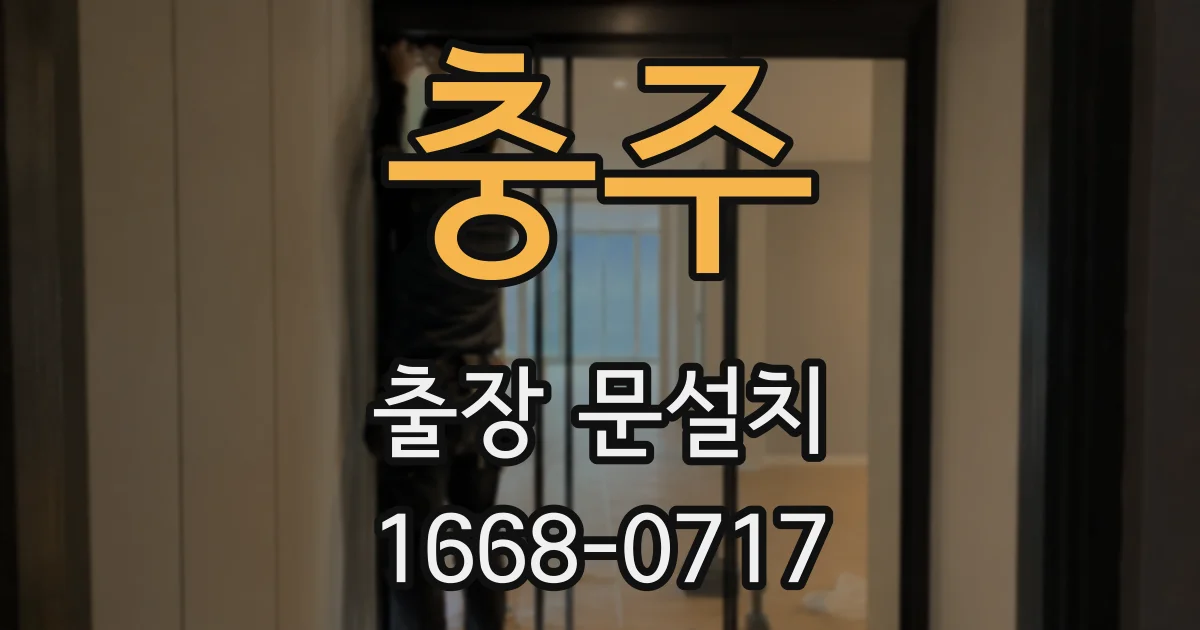 충주 출장 문설치