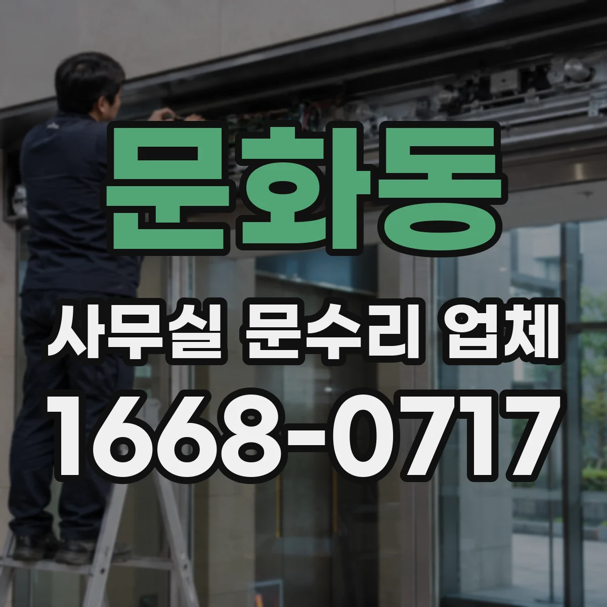 문화동 사무실 문수리 업체