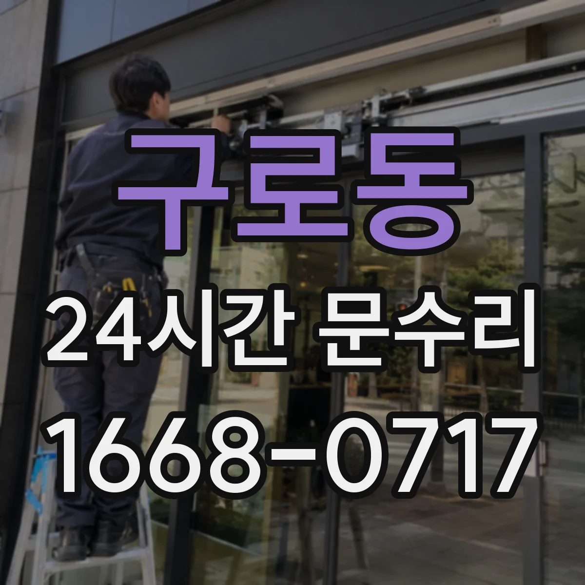 구로동 24시간 문수리 내부 누수 의심 시 문틀 뒤틀림 원인