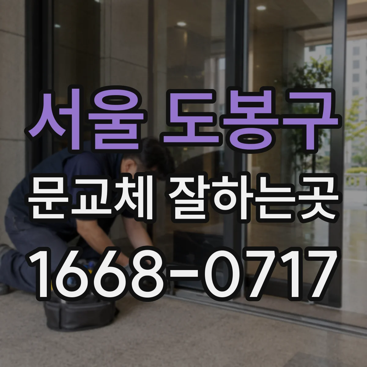 서울 도봉구 문교체 잘하는곳