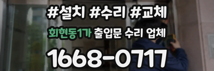 회현동1가 출입문 수리 업체