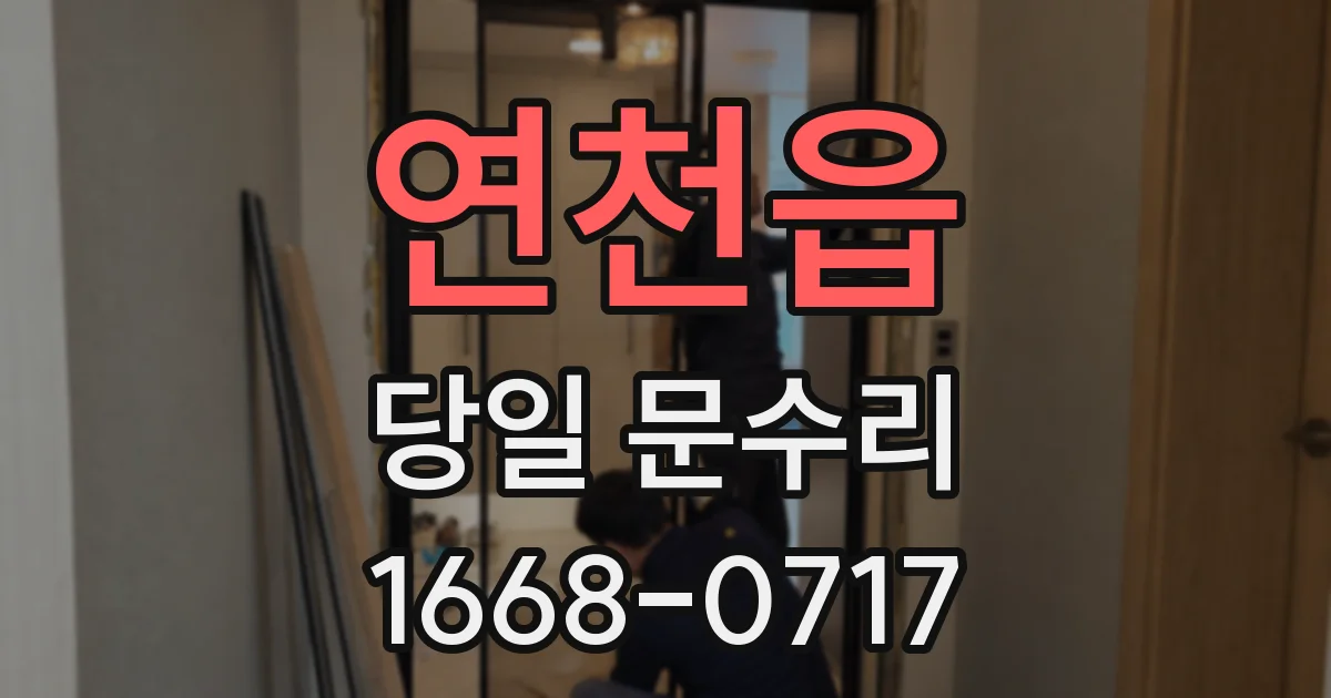 연천읍 당일 문수리