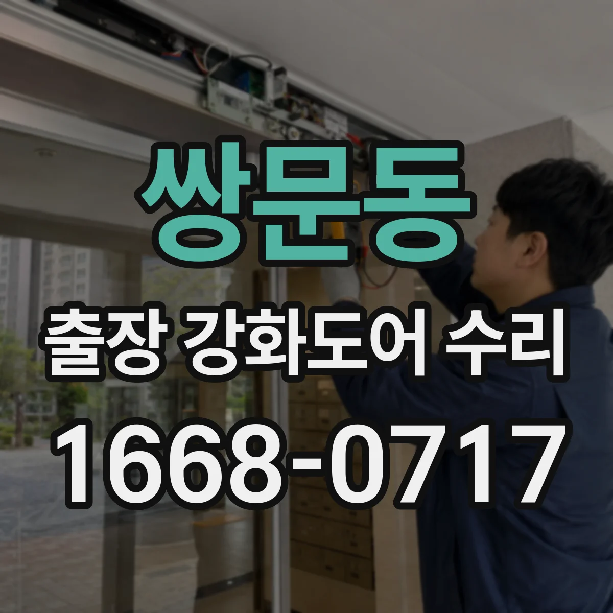 쌍문동 출장 강화도어 수리