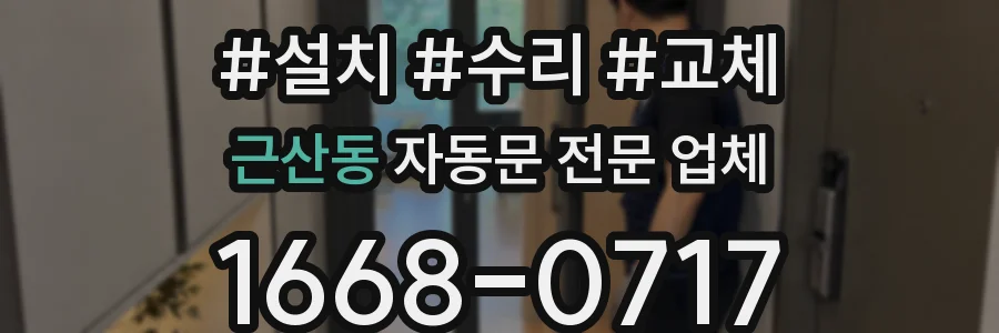 근산동 자동문 전문 업체