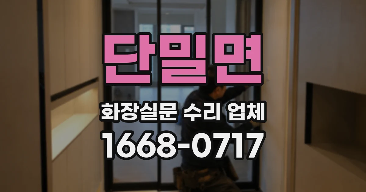 단밀면 화장실문 수리 업체