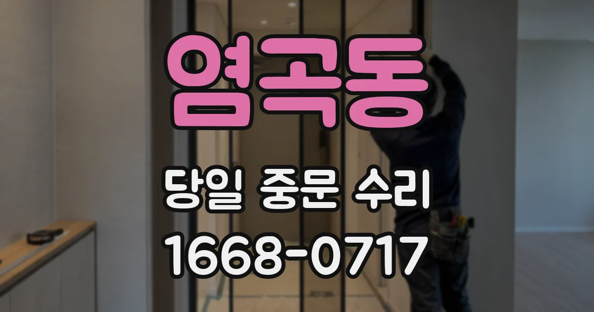 염곡동 당일 중문 수리