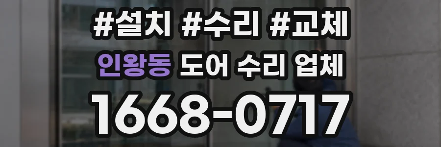 인왕동 도어 수리 업체